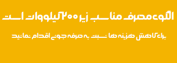 ماشین حساب مصرف برق