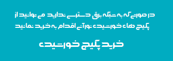 محاسبه مصرف برق