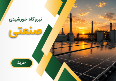 نیروگاه صنعتی