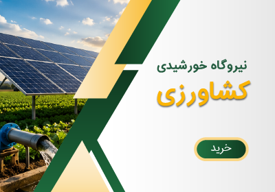 نیروگاه کشاورزی