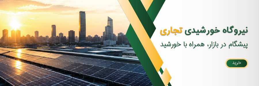 نیروگاه تجاری